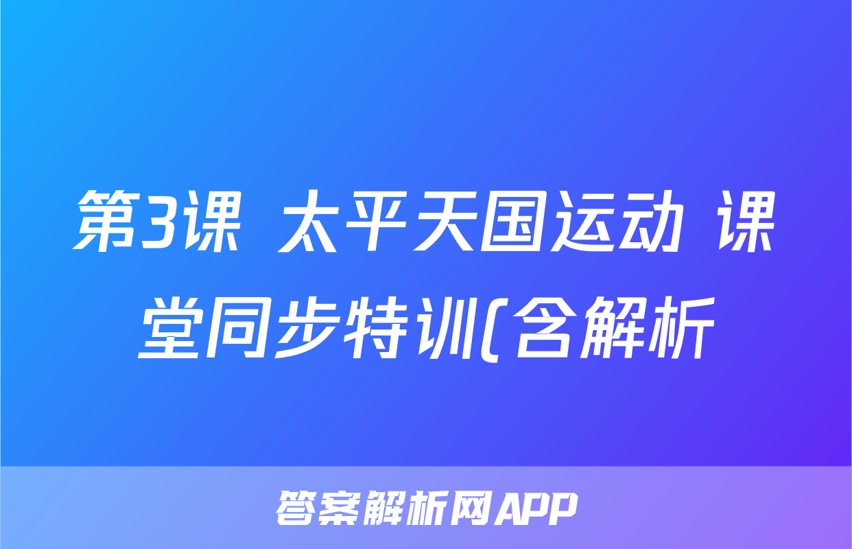 第3课 太平天国运动 课堂同步特训(含解析).doc考试试卷